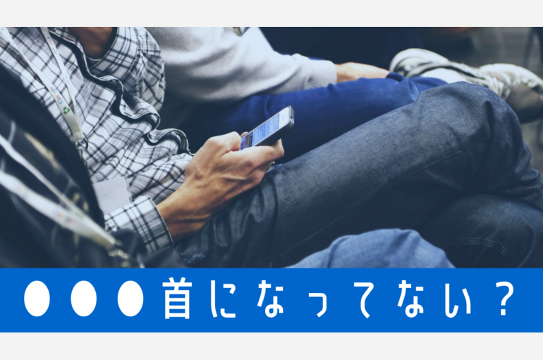 姿勢改善
