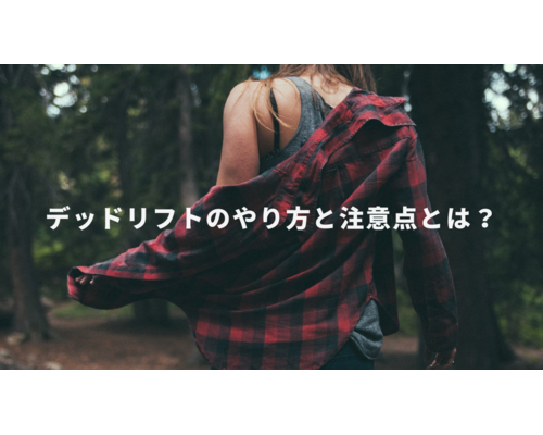 デッドリフト