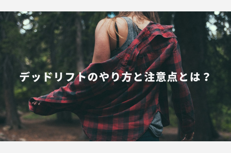 デッドリフト