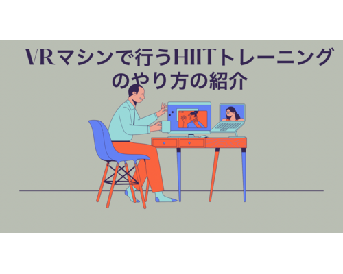 HIITトレーニング
