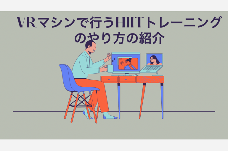 HIITトレーニング