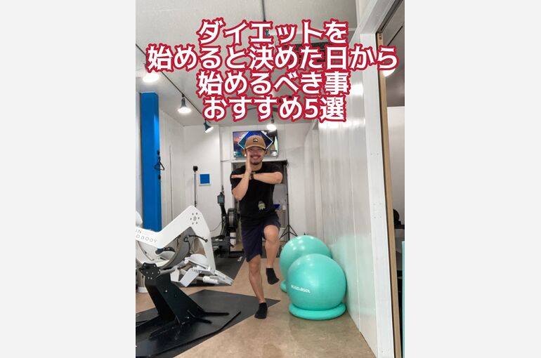 ダイエット