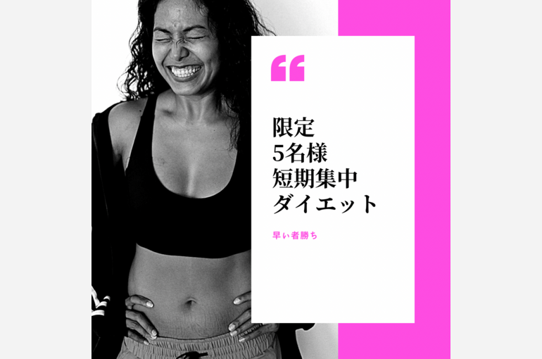ダイエット